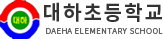 대하초등학교
